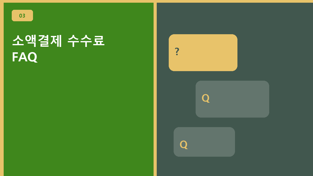 소액결제 수수료 FAQ
