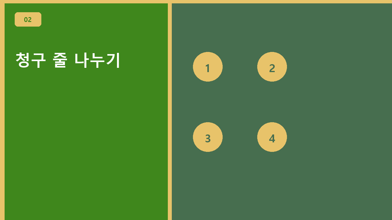 청구 줄 나누기