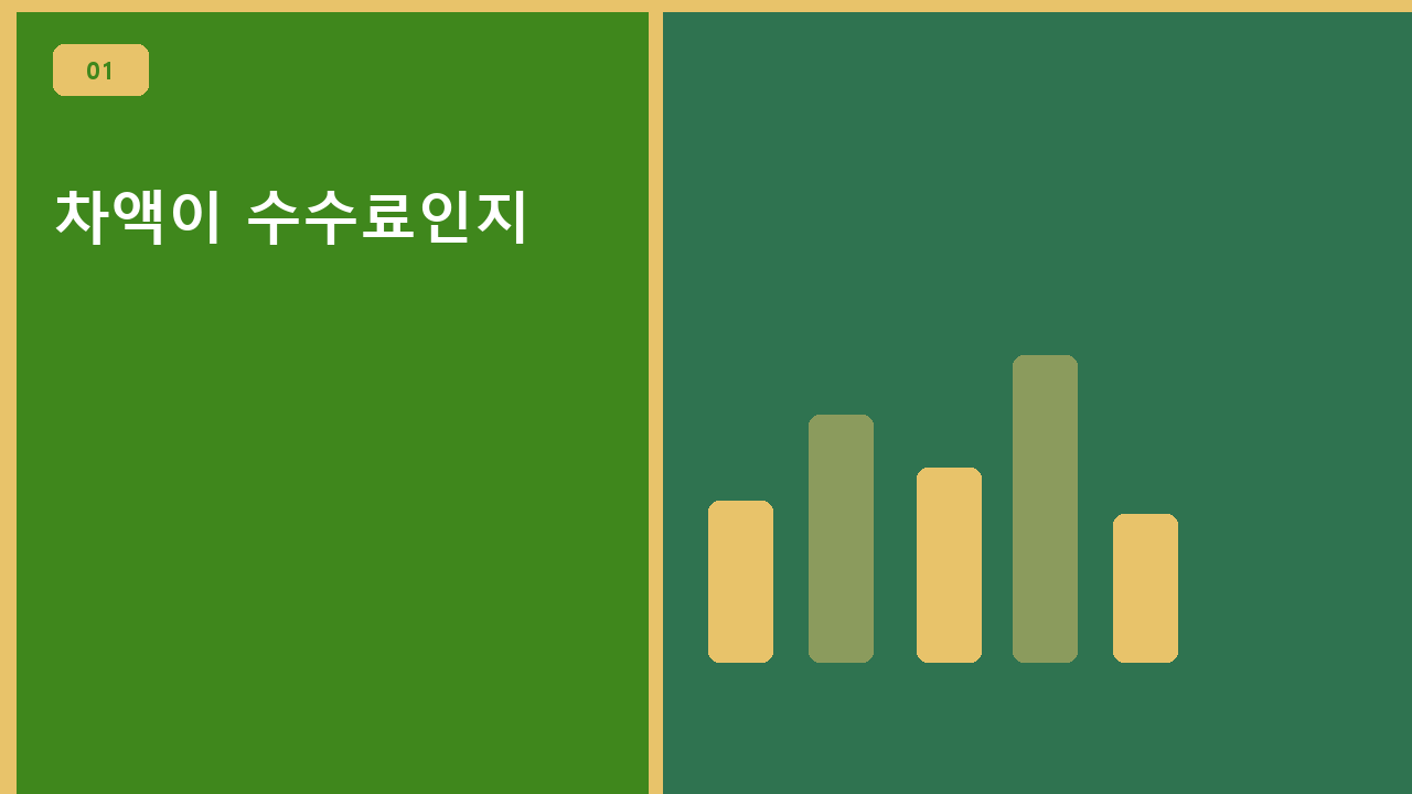 차액이 수수료인지
