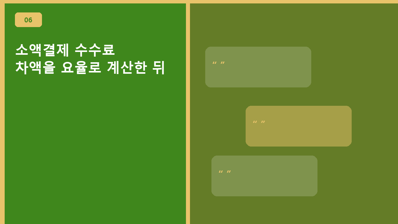소액결제 수수료, 차액을 요율로 계산한 뒤