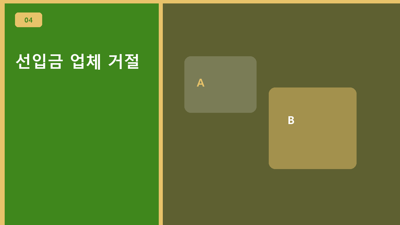 선입금 업체 거절